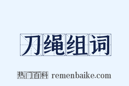 刀绳组词是什么意思的图片